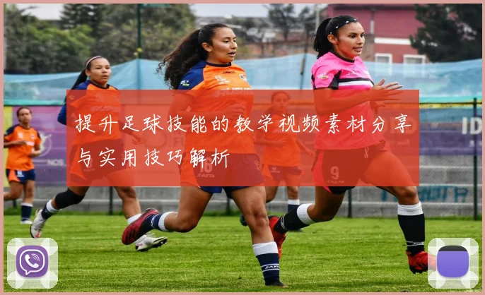 提升足球技能的教学视频素材分享与实用技巧解析