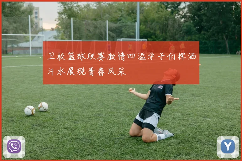 卫校篮球联赛激情四溢学子们挥洒汗水展现青春风采
