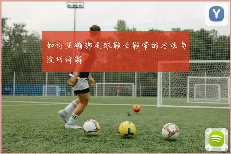 如何正确绑足球鞋长鞋带的方法与技巧详解