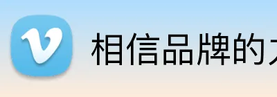 相信品牌的力量 logo